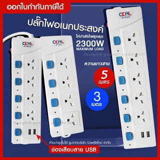 ส่งด่วน CKML ปลั๊กไฟ รางปลั๊กไฟ * ความยาว 5เมตร / 3เมตร * 4ช่อง 5ช่อง 2ช่อง USB รุ่น 5105U / 4104U / 4104 มอก. แท้