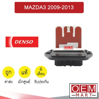 รีซิสแตนท์ แท้ เดนโซ่ มาสด้า2 2009-2013 รีซิสเตอร์ สปีดพัดลม แอร์รถยนต์ MAZDA3 DN20 815