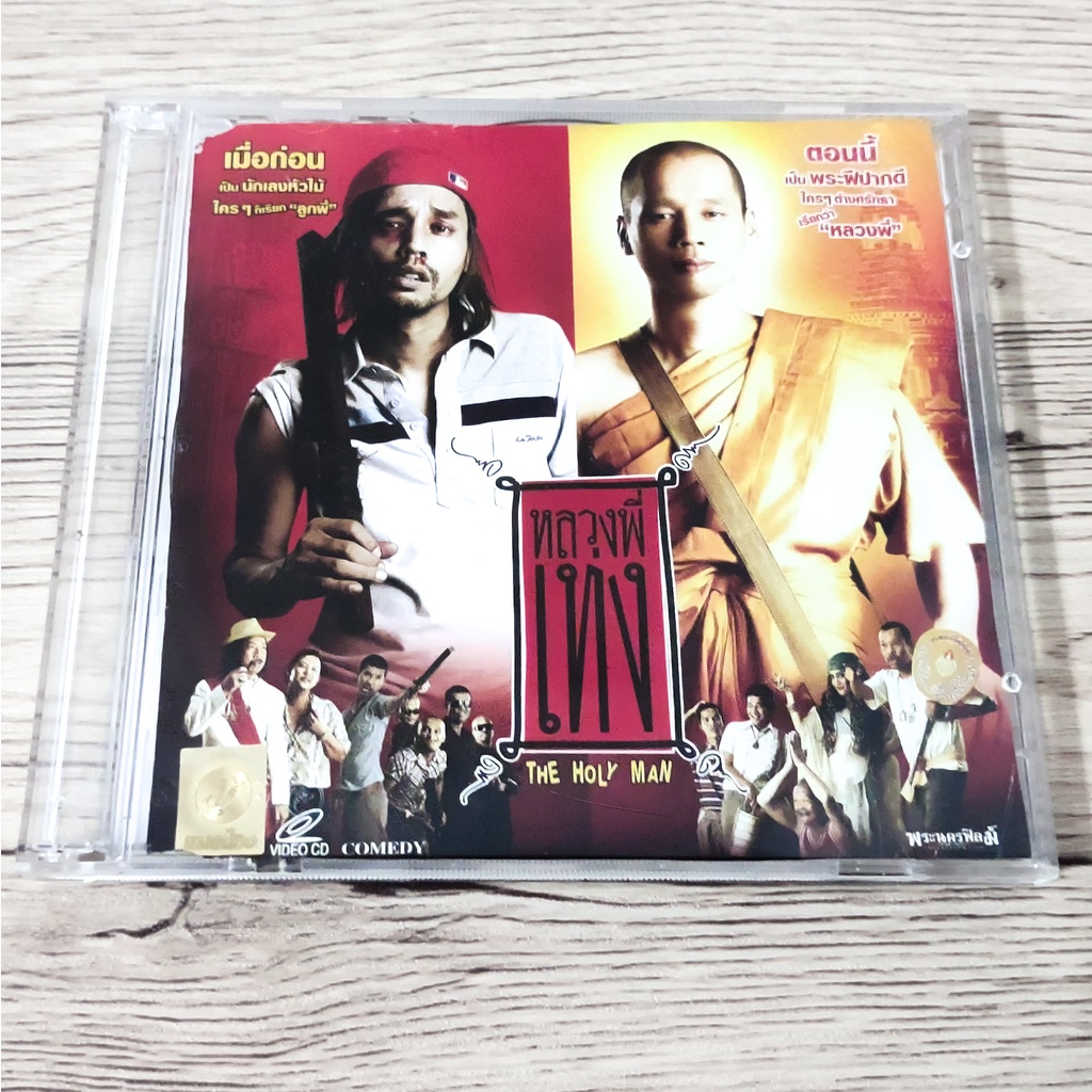 ✅VCD มือสอง ของแท้✅The Holy Man หลวงพี่เท่ง พากย์ไทย