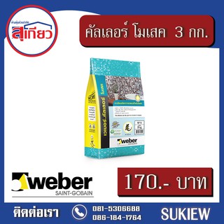 Weber .คัลเลอร์ โมเสค 3 กก.