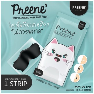 ลอกสิวแมวพรีเน่(Preene)