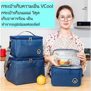 กระเป๋าเก็บอุณหภูมิ กระเป๋าเก็บความเย็น VCOOL กระเป๋าเก็บนมแม่ เก็บอาหารร้อน-เย็น