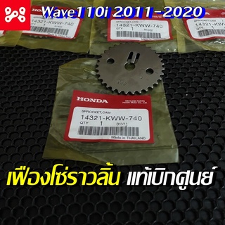 เฟืองโซ่ราวลิ้นWave110i 2011-2020 แท้เบิกศูนย์ 14321-KWW-740 เฟืองโซ่ราวลิ้น 32 ฟัน เฟืองโซ่ราวลิ้นเวฟ110i