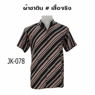 เสื้อเชิ้ตแขนสั้น ผ้าซาติน ผ้านิ่ม ไม่ต้องรีด JK-078