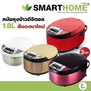 🔥❤️ [สีแดงมาใหม่] SMARTHOME หม้อหุงข้าวดิจิตอล 1.8 ลิตร รุ่น RCD908 สีแดง SM-RCD903 904 905 หม้อหุงข้าว 3-4 คน