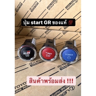 ปุ่ม Engine Start GR แท้ TOYOTA