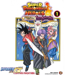 [พร้อมส่ง] หนังสือSuper Dragon Ball Heroes ล.1#มังงะ-MG,สนพ.NED,Yoshitaka Nagayama