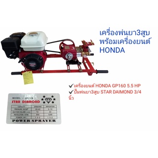 ปั๊มพ่นยา เครื่องพ่นยา 3 สูบพร้อมเครื่องยนต์ Honda GP160 (5.5HP) (01-0102)