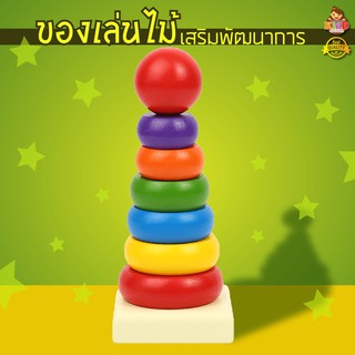 หอคอยไม้ Rainbow Tower ห่วงไม้เรียงชั้น ของเล่นไม้สวมหลัก ของเล่นไม้ เสริมพัฒนาการเด็ก Kiddtoy