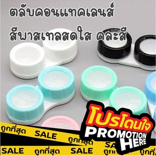 PROMOTIONHERE ตลับใส่คอนแทคเลนส์ ตลับ คอนแทคเลนส์ ตลับหลุมคอนแทคเลนส์ ที่ใส่คอนแทคเลนส์ สีพาสเทล มินิมอล EYE11