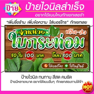 ป้ายไวนิล ใบกระท่อม มีหลายขนาด ราคาถูก แก้ไขข้อมูลได้แจ้งทางแชท