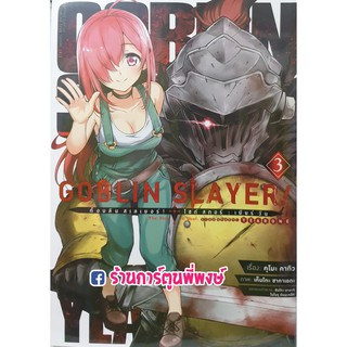 ก็อบลิน สเลเยอร์ ไซด์ สตอรี่ : เยียร์ วัน เล่ม 3 หนังสือการ์ตูน มังงะ Goblin Slayer Side Story : YEAR ONE