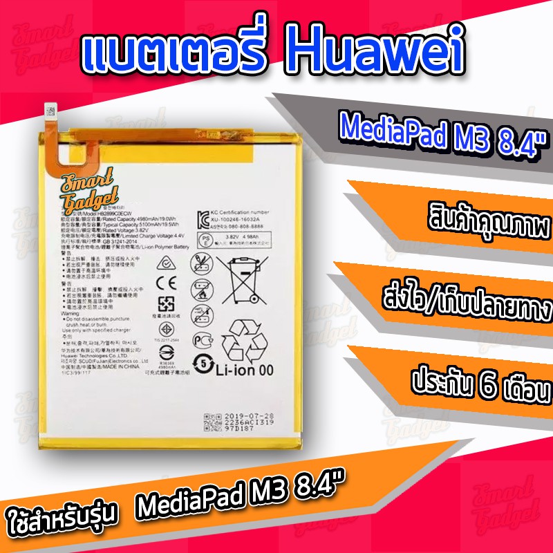แบต , แบตเตอรี่ Huawei - MediaPad M3 8.4" (HB2899C0ECW)