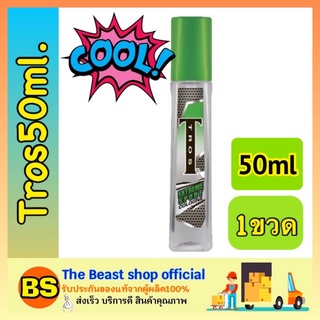 The Beast Shop_50มล. Tros Extreme Sport Cologne Spray ทรอส โคโลญจน์ น้ำหอมสำหรับผู้ชาย สเปรย์ระงับกลิ่นกาย ระงับกลิ่นตัว