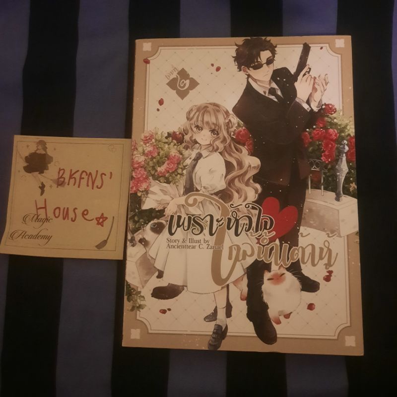 (฿355) เพราะหัวใจใกล้น้ำเต้าหู้ เล่ม 2 ปกกระดาษมุก รอบจอง (Ancienttear C. Zanael)