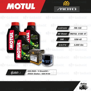 FULL MOTO ชุดถ่ายน้ำมันเครื่องกึ่งสังเคราะห์ MOTUL 5100 4T [ 10w-40 ] ใช้สำหรับ V-Strom650 / SV650 Gladius / GSX-R750