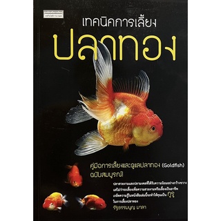 เทคนิคการเลี้ยงปลาทอง หนังสือสภาพดี