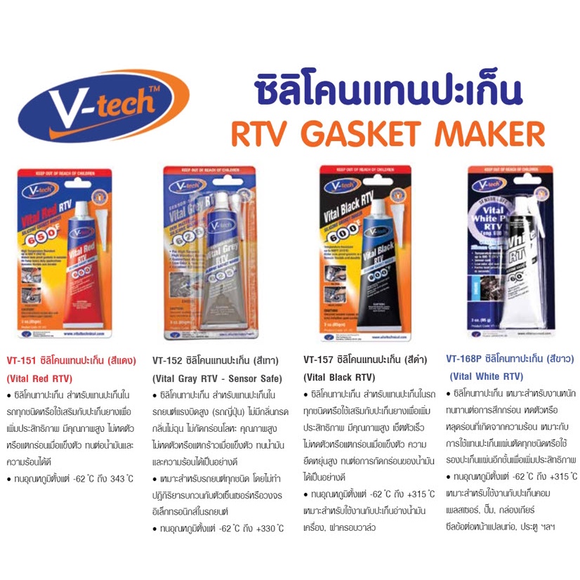 กาวทาปะเก็น V-TECH ซิลิโคนทาปะเก็น สีแดง สีเทา สีดำ สีขาว BY NIPPON PAINT  วีเทค VT-151 VT-152 VT-157 VT-168P bonus