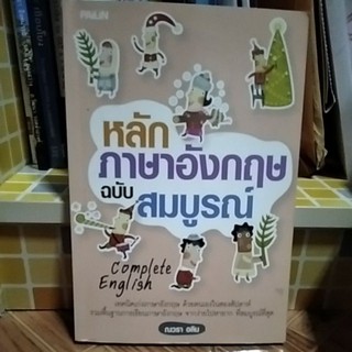 หนังสือ หลักภาษาอังกฤษ ฉบับสมบูรณ์