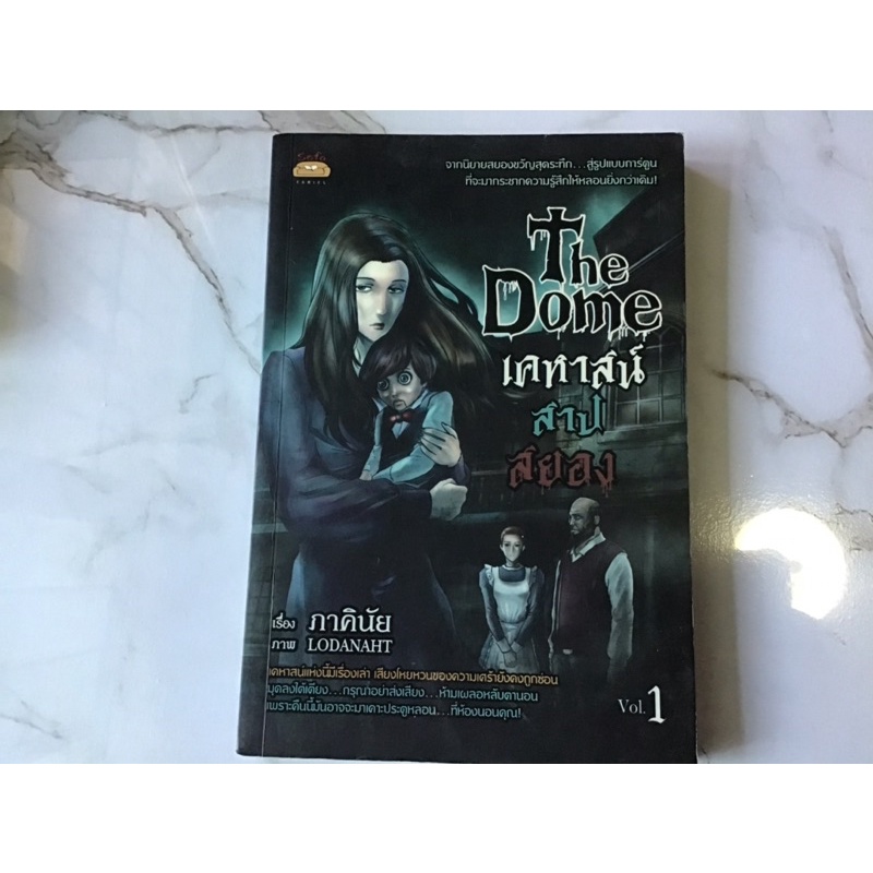 the dome เคหาสน์สาปสยอง vol1