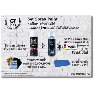 ชุดสีสเปรย์ตรงรุ่น+แลคเกอร์2K SprayMax