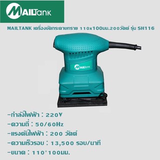 เครื่องขัดกระดาษทราย 110x100มม.200วัตต์ รุ่น SH-116