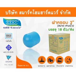 ฝาครอบ พีวีซี ฝาครอบพีวีซี ฝาครอบ PVC ฝาครอบPVC ขนาด 3" (3 นิ้ว)