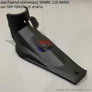 คอนโซลกลาง SPARK 110 NANO แท้ศูนย์ 50P-F842M-10 ดำด้าน (ฝาครอบ) YAMAHA