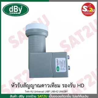 หัวรับสัญญาณ KU dBy LNB KU-Band Universal 2 ขั้ว รุ่น TWIN KU UNIVERSAL LNBF LNB-K2 UNI-DBY