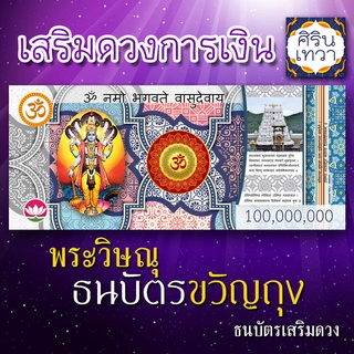 ธนบัตรมงคล รูปพระวิษณุ องค์พระวิษณุ ขวัญถุง เสริมดวง ค้าขายดี โชคลาภ ร่ำรวยเงินทอง ปลดหนี้ พระนารายณ์ องค์เทพอินเดีย