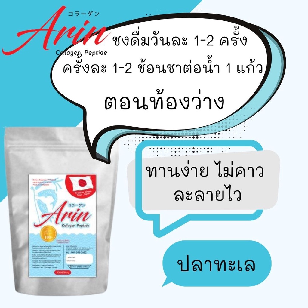 1 ซอง อริน คอลลาเจน ญี่ปุ่นแท้ (Arin Collagen) 50 กรัม (คอลลาเจน เปปไทด์)