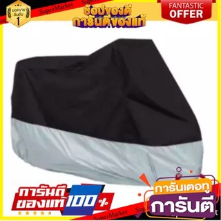 🪐NEW🪐 ผ้าคลุมรถ ผ้าคลุมรถมอเตอร์ไซด์ บิ๊กไบค์ จักรยานยนต์ ผ้าคลุมรถกันน้ำ กันแดด กันฝุ่น  สีดำ-เงิน ขนาด XXXL 🚚💨