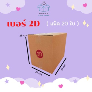 ส่งฟรี !!! กล่องพัสดุ เบอร์ 2D ขนาด 22 x 35 x 28 cm. (20ใบ) กล่องพัสดุราคาถูกที่สุด กล่องไปรษณีย์ฝาชน