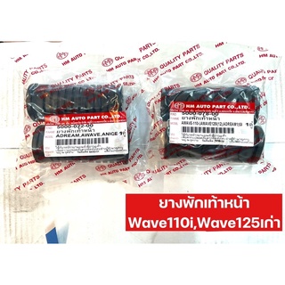 ยางพักเท้าหน้า Wave110i,125เก่า,DREAM ยี่ห้อHMA (ราคาต่อคุ่)