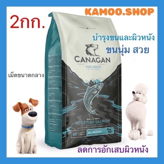 Canagan-คานาแกน 2กก.อาหารสุนัข สูตรปลา สคอททิช แซลมอน