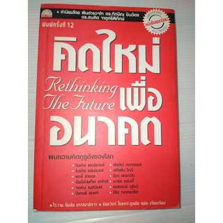 คิดใหม่เพื่ออนาคต Rethinking The Future พบความคิดกูรูดังของโลก เช่น ฟิลลิป คอตเลอร์ ฯ