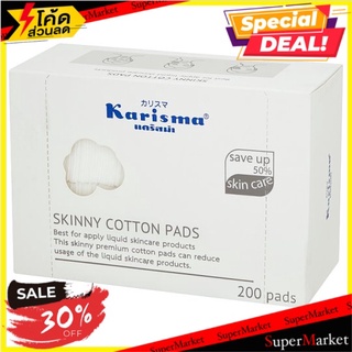 ถูกที่สุด✅ แคริสม่า สกินนี่ คอตตอน แพด ขนาด 50 x 60มม. 200 แผ่น Karisma 50 x 60mm Skinny Cotton Pads 200pcs