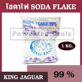 KING JAGUAR โซดาไฟ 99% ขนาด 1 กิโลกรัม โซดาไฟเกล็ดอย่างดี เกรด A sodium hydroxide แก้ปัญหาการอุดตันของท่อน้ํา