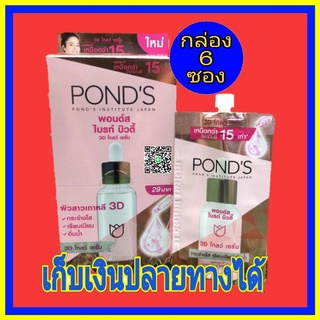 ( 6 ซอง) เซรั่ม บำรุงหน้ากระจ่างใส พอนด์ส PONDS BRIGHT BEAUTY 3D GLOW SERUM 7.5กรัม