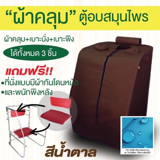 ผ้าคลุมตู้อบสมุนไพร ผ้าPVC เก็บความร้อน ไม่เกิดเชื้อรา พร้อมเบาะนั่งและพนัก สีน้ำตาล(ไม่มีโครงและหม้อ)