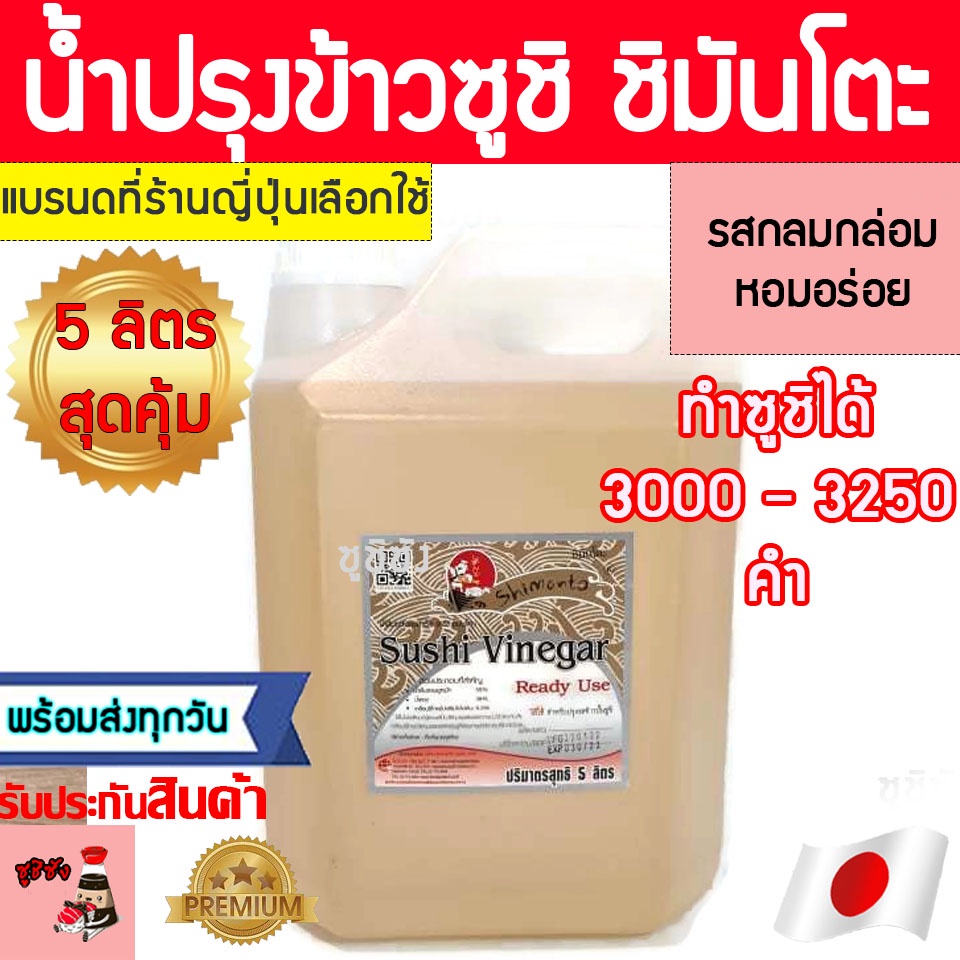 น้ำปรุงข้าวซูชิ ( 5ลิตร ชิมันโตะ เกรดพรีเมี่ยม) น้ำปรุงซูชิ หอมอร่อย น้ำปรุงข้าวซูชิสำเร็จรูป น้ำส้ม