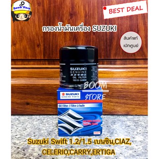 แท้เบิกศูนย์.กรองน้ำมันเครื่อง Suzuki Swift 1.2/1.5 เบนซิน,CIAZ,CELERIO,CARRY,ERTIGA รหัสแท้.16510-58M00-000