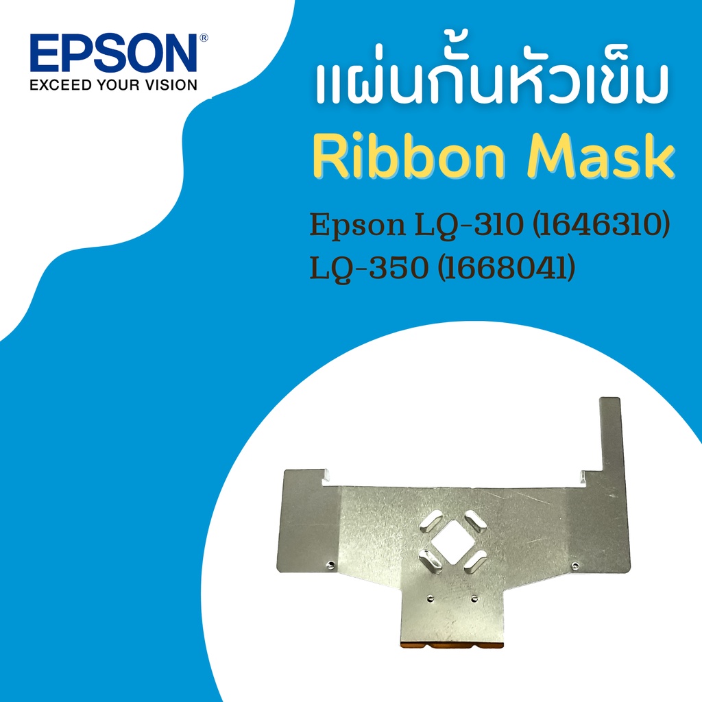 แผ่นกั้นหัวเข็ม Ribbon Mask P/N #1668041 Epson LQ-310 / LQ-350  ของแท้จากศูนย์