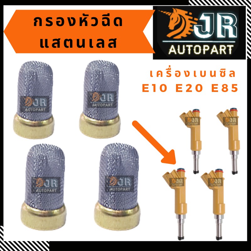 กรองหัวฉีดสแตนเลส เครื่องเบนซิล E10 E20 อัลติส วีออส ยาริส (4 ชิ้น)