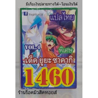 การ์ดยูกิ เลข1460 (เด็ค ยูยะ ซาคากิ VOL.4) แปลไทย