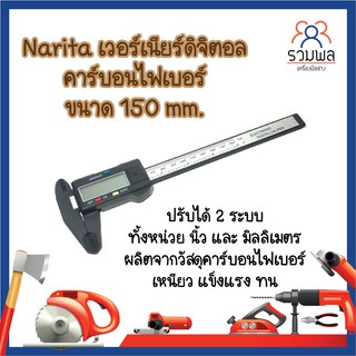 Narita เวอร์เนียร์ดิจิตอล คาร์บอนไฟเบอร์ ขนาด 150 mm. ปรับได้ 2 ระบบ