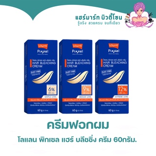 ฟอกสีผม Lolane Pixxel Hair Bleaching Cream โลแลน พิกเซล แฮร์ บลิชชิ่ง ครีม ชุดกัดสีผม ฟอกสีผม