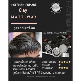 Hoffman Clay Matt Wax เซ็ทผมสูตร Clay จัดทรงง่าย ไม่เป็นขุยขาว ล้างออกง่าย เนื้อด้านธรรมชาติ ของแท้