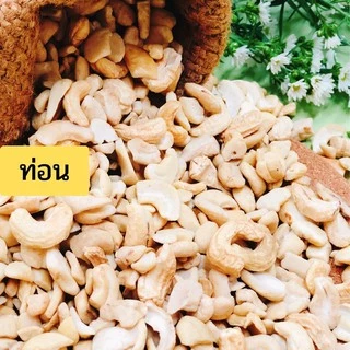 เม็ดมะม่วงหิมพานต์แบบดิบ (Raw Cashew Nuts) ไม่อาบน้ำยาฆ่ามอด