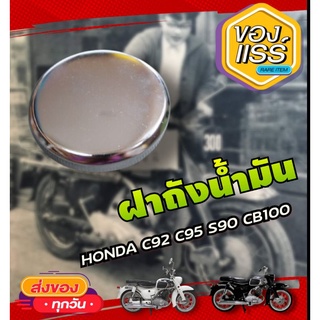 ฝาถังน้ำมัน honda s90 c92 c95 cb100 cb175ko cd125 cd175 CB72 CB77